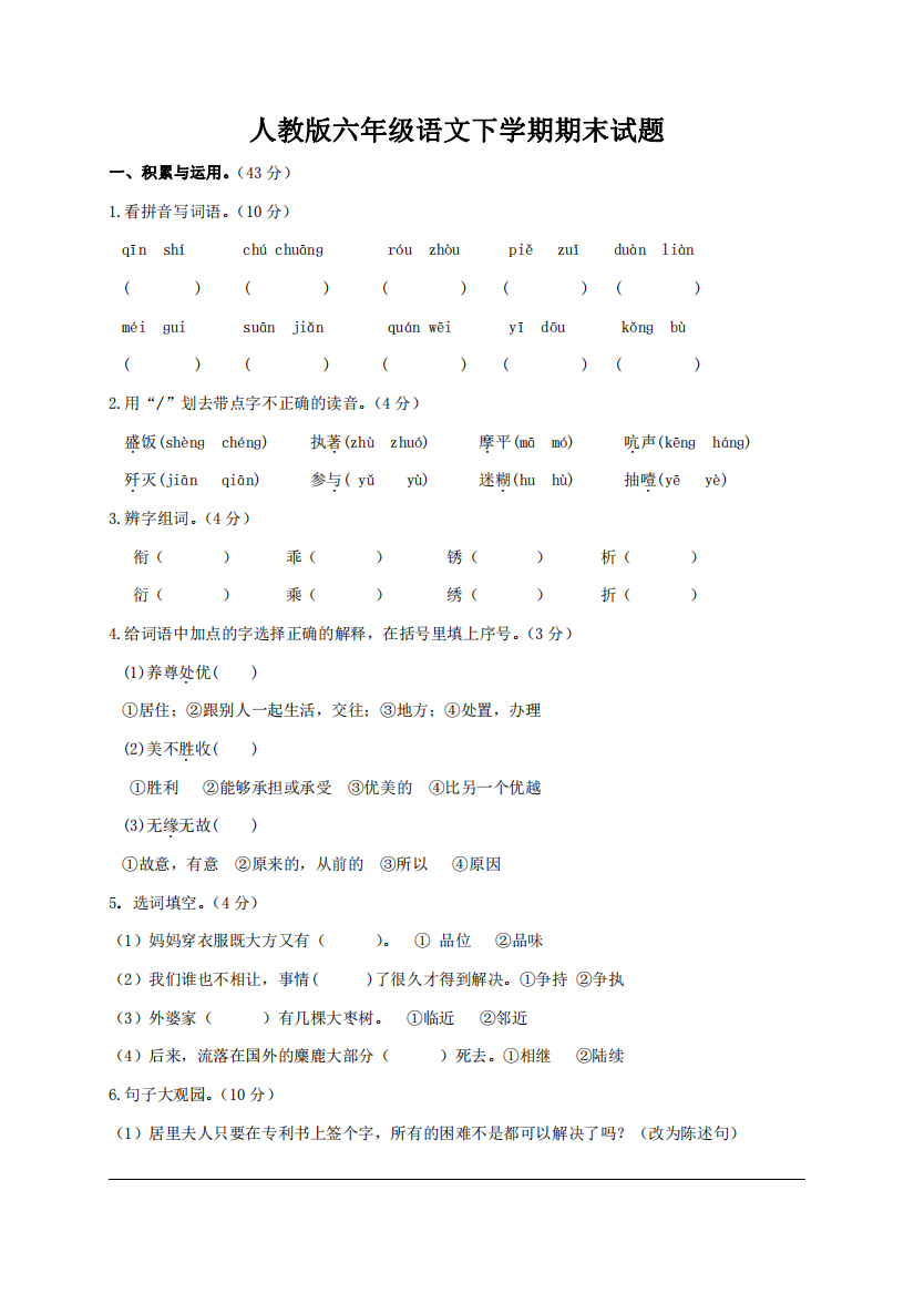 人教版六年级语文下学期期末试卷一