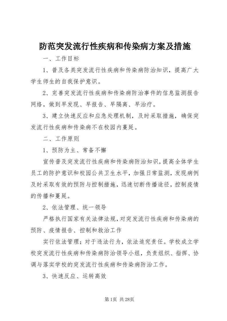 防范突发流行性疾病和传染病方案及措施