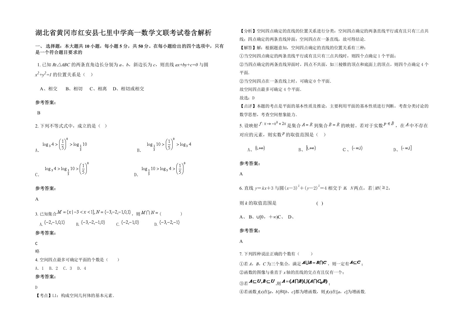 湖北省黄冈市红安县七里中学高一数学文联考试卷含解析