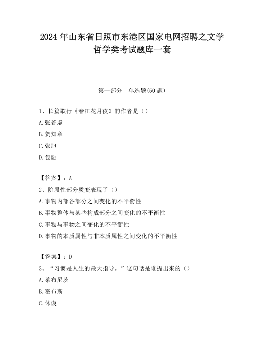 2024年山东省日照市东港区国家电网招聘之文学哲学类考试题库一套