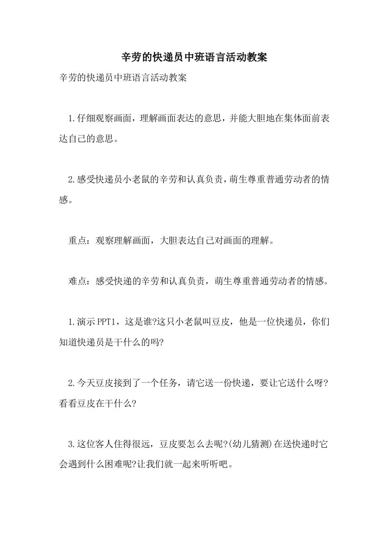 辛劳的快递员中班语言活动教案