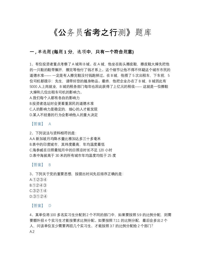 贵州省公务员省考之行测模考考试题库（夺冠系列）