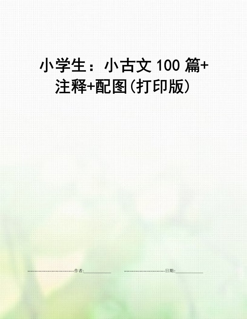 小学生：小古文100篇