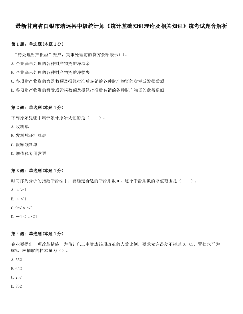 最新甘肃省白银市靖远县中级统计师《统计基础知识理论及相关知识》统考试题含解析