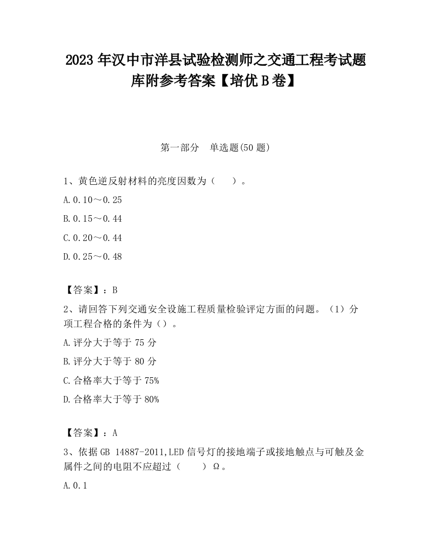 2023年汉中市洋县试验检测师之交通工程考试题库附参考答案【培优B卷】