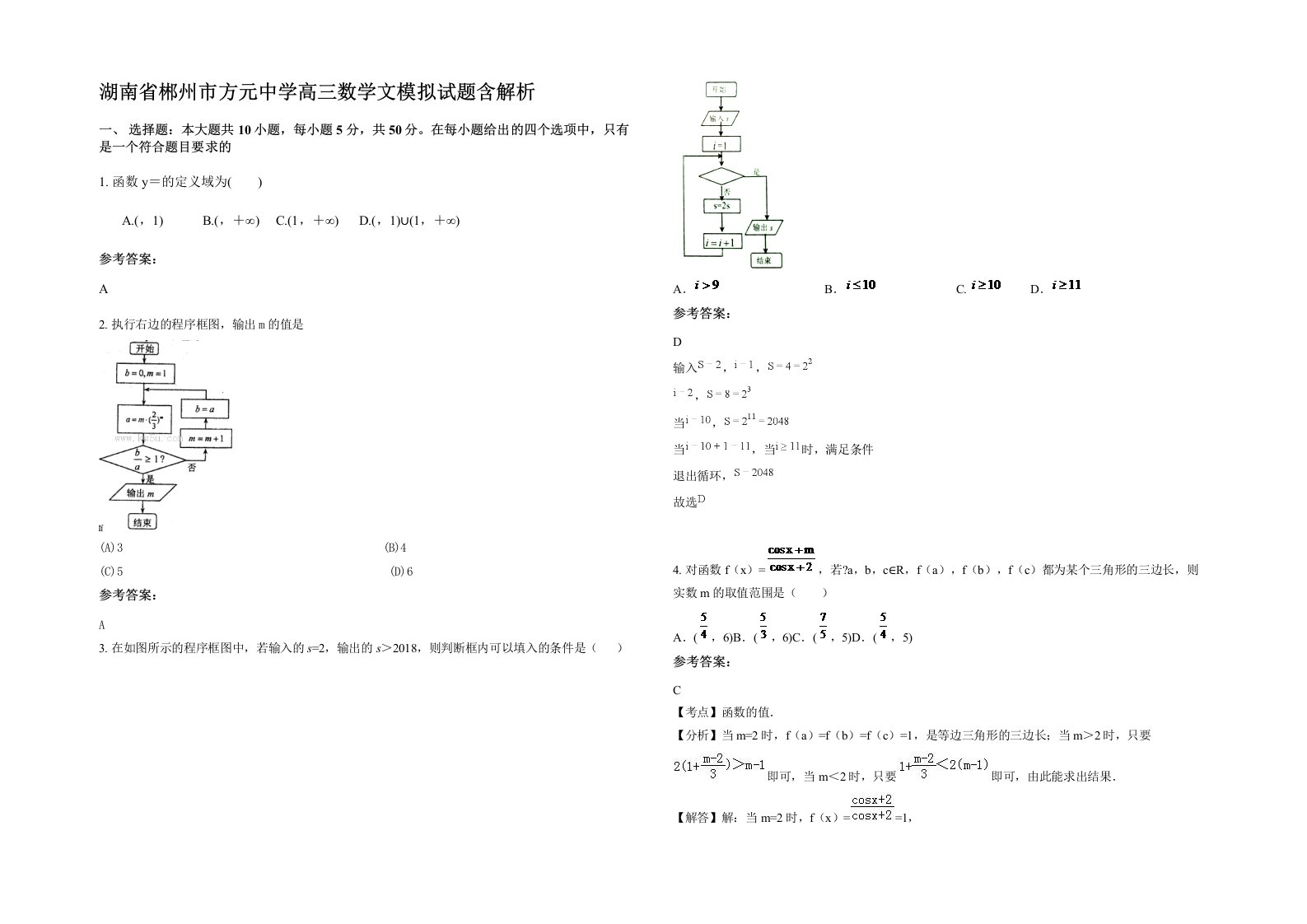 湖南省郴州市方元中学高三数学文模拟试题含解析