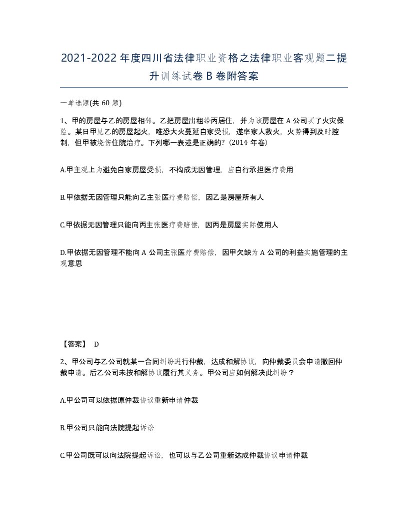 2021-2022年度四川省法律职业资格之法律职业客观题二提升训练试卷B卷附答案