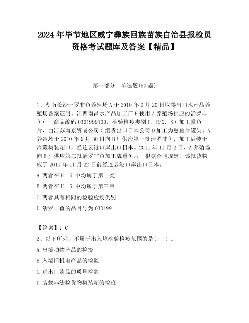 2024年毕节地区威宁彝族回族苗族自治县报检员资格考试题库及答案【精品】