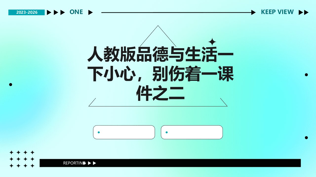 人教版品德与生活一下小心，别伤着一课件之二