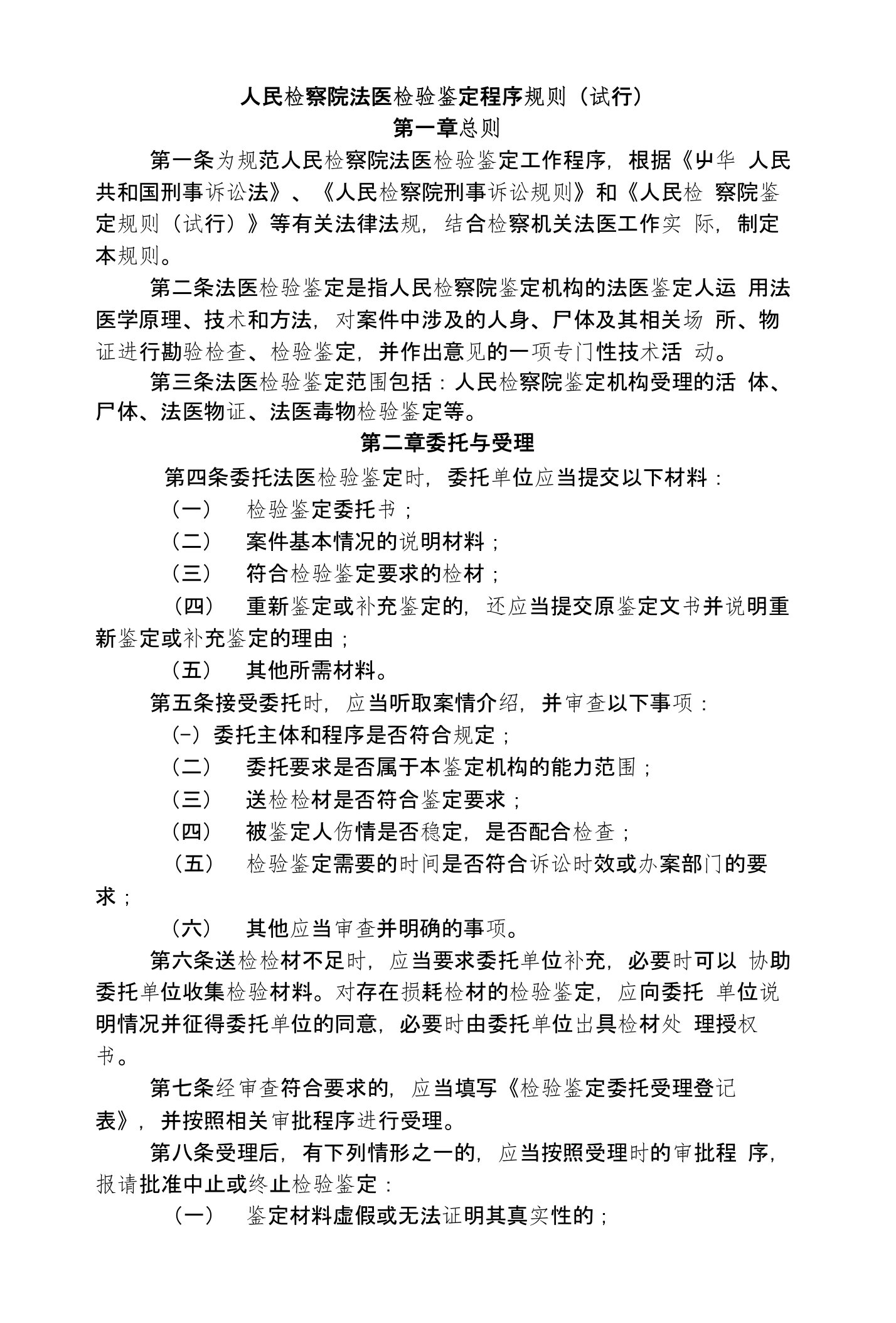 人民检察院法医检验鉴定程序规则(试行)