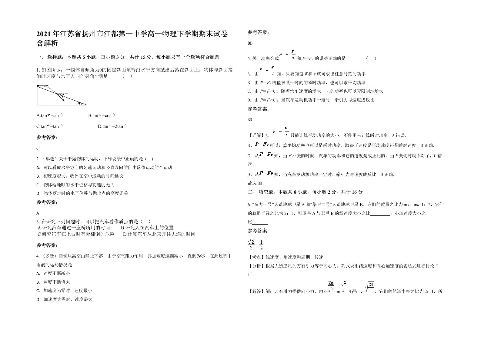 2021年江苏省扬州市江都第一中学高一物理下学期期末试卷含解析