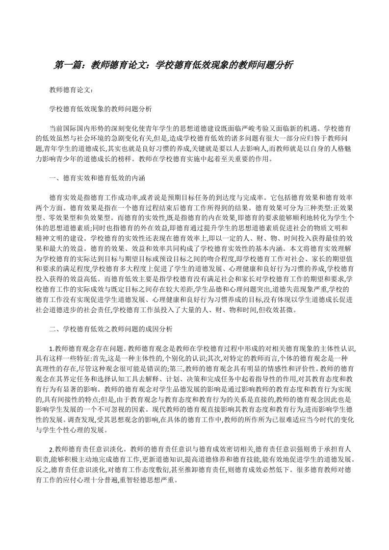 教师德育论文：学校德育低效现象的教师问题分析（5篇）[修改版]