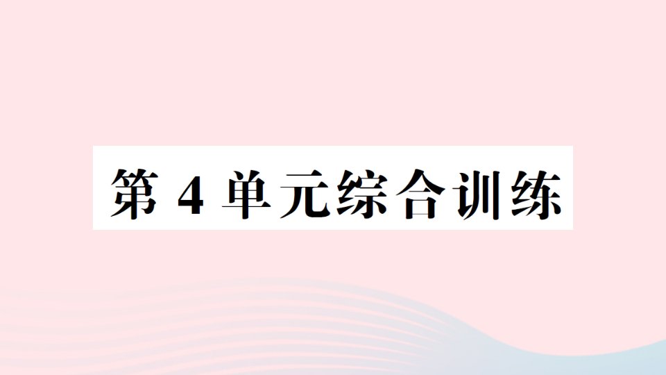 2023六年级数学下册第4单元综合训练课件新人教版