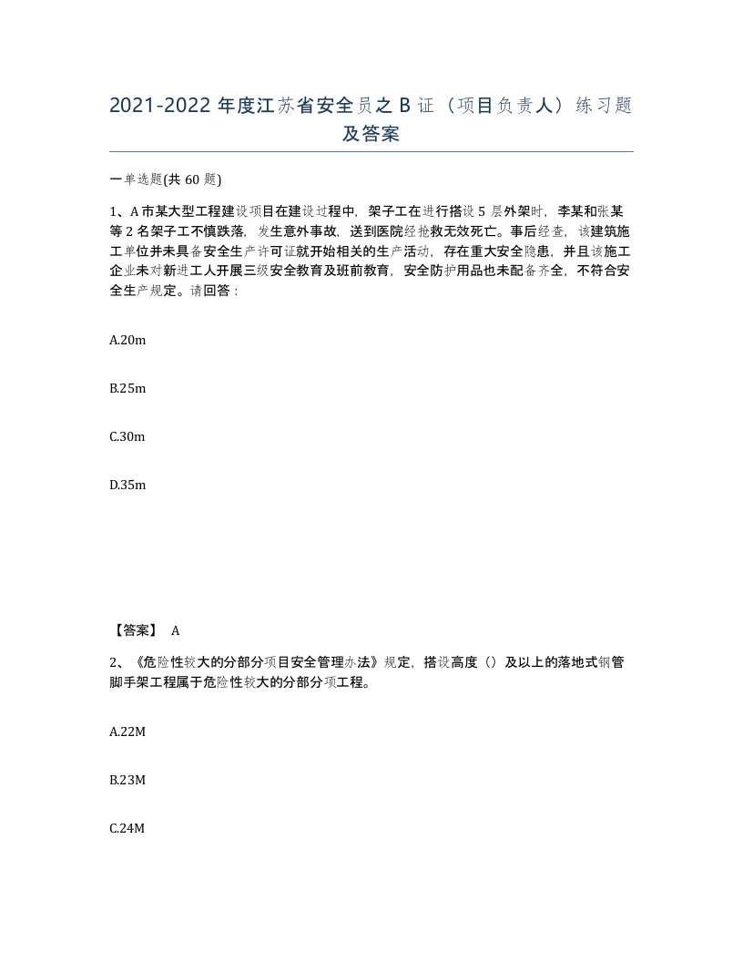 2021-2022年度江苏省安全员之B证项目负责人练习题及答案