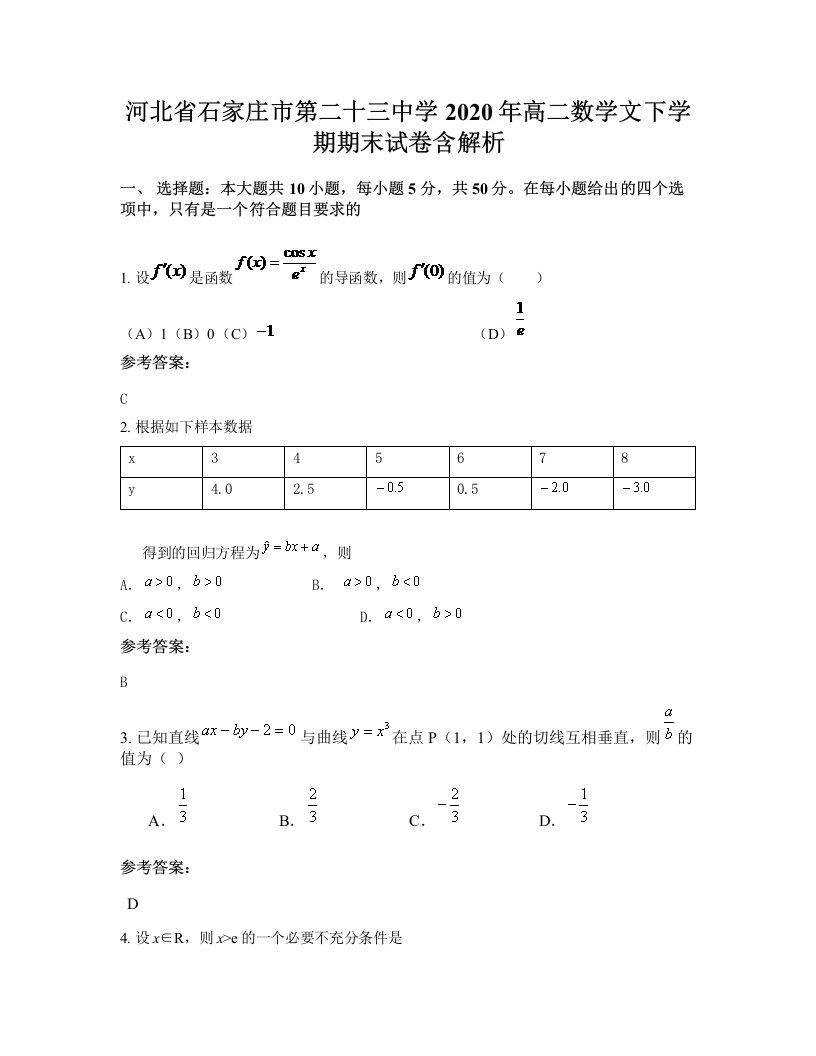 河北省石家庄市第二十三中学2020年高二数学文下学期期末试卷含解析