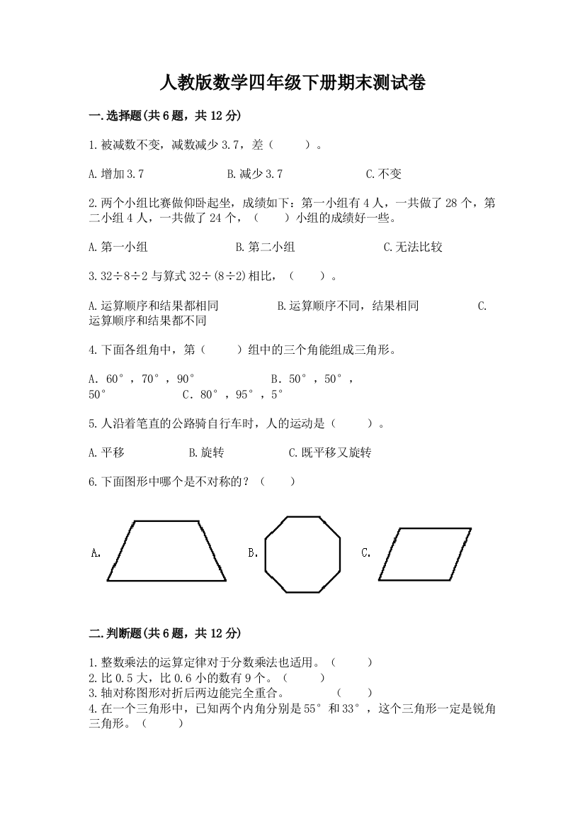 人教版数学四年级下册期末测试卷含完整答案【考点梳理】