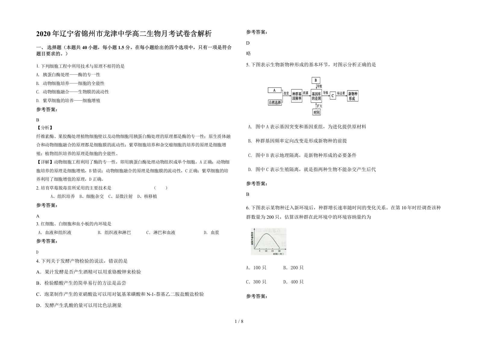 2020年辽宁省锦州市龙津中学高二生物月考试卷含解析