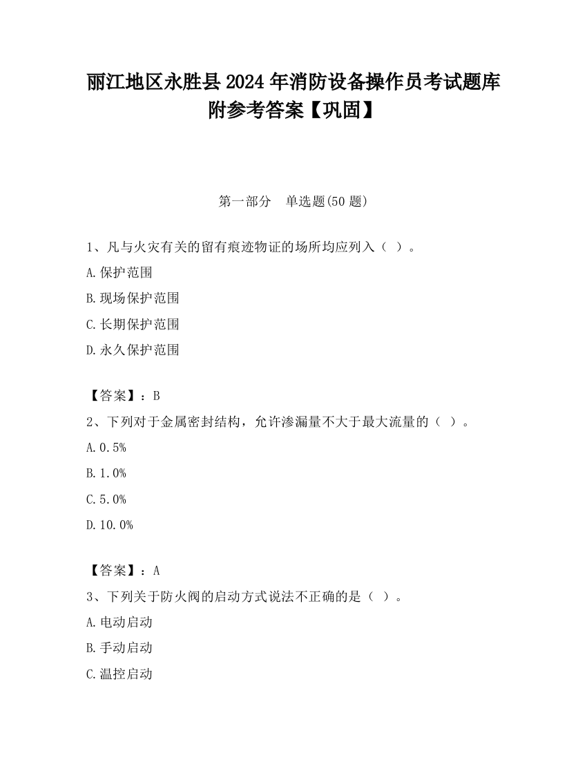 丽江地区永胜县2024年消防设备操作员考试题库附参考答案【巩固】