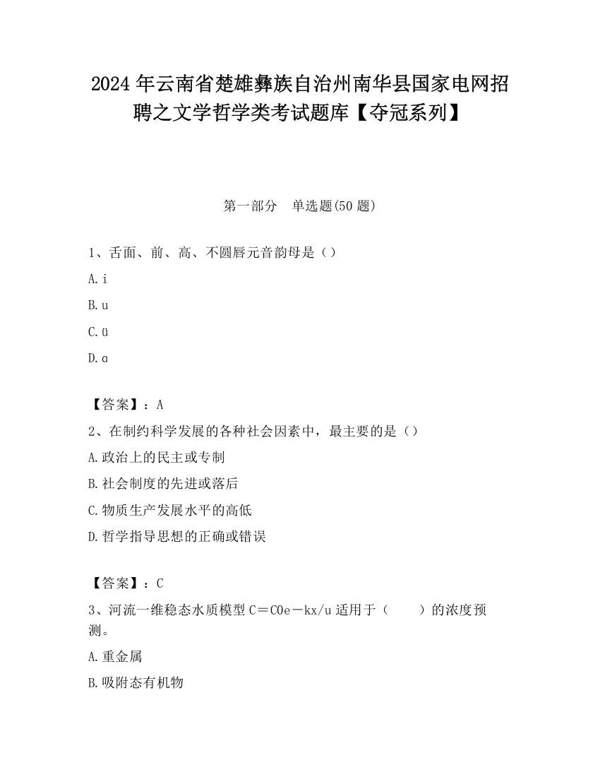 2024年云南省楚雄彝族自治州南华县国家电网招聘之文学哲学类考试题库【夺冠系列】