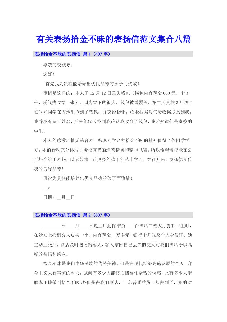 有关表扬拾金不昧的表扬信范文集合八篇