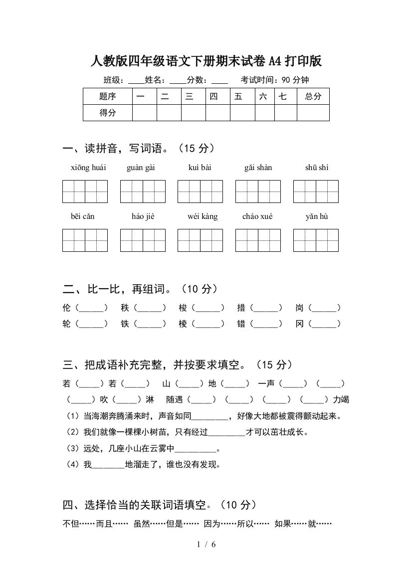 人教版四年级语文下册期末试卷A4打印版