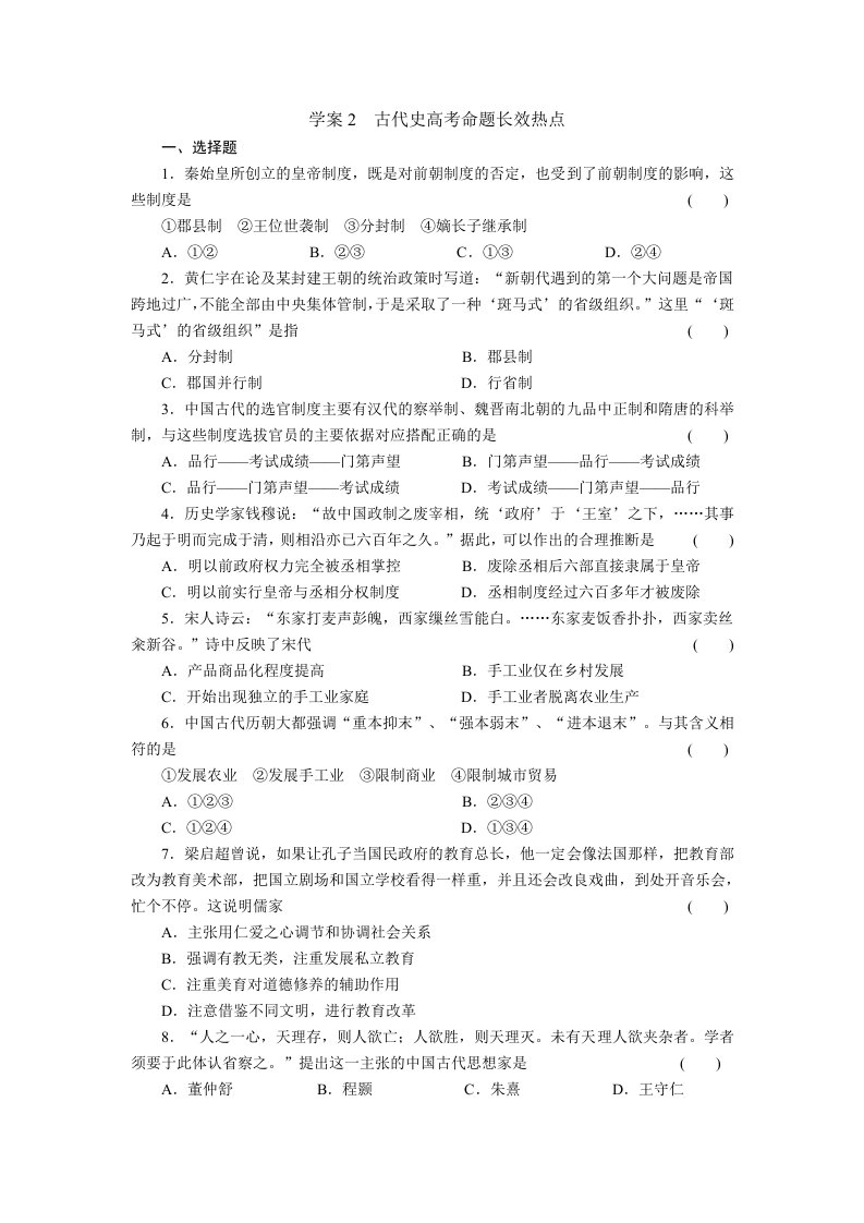 历史高考学案2古代史高考命题长效热点