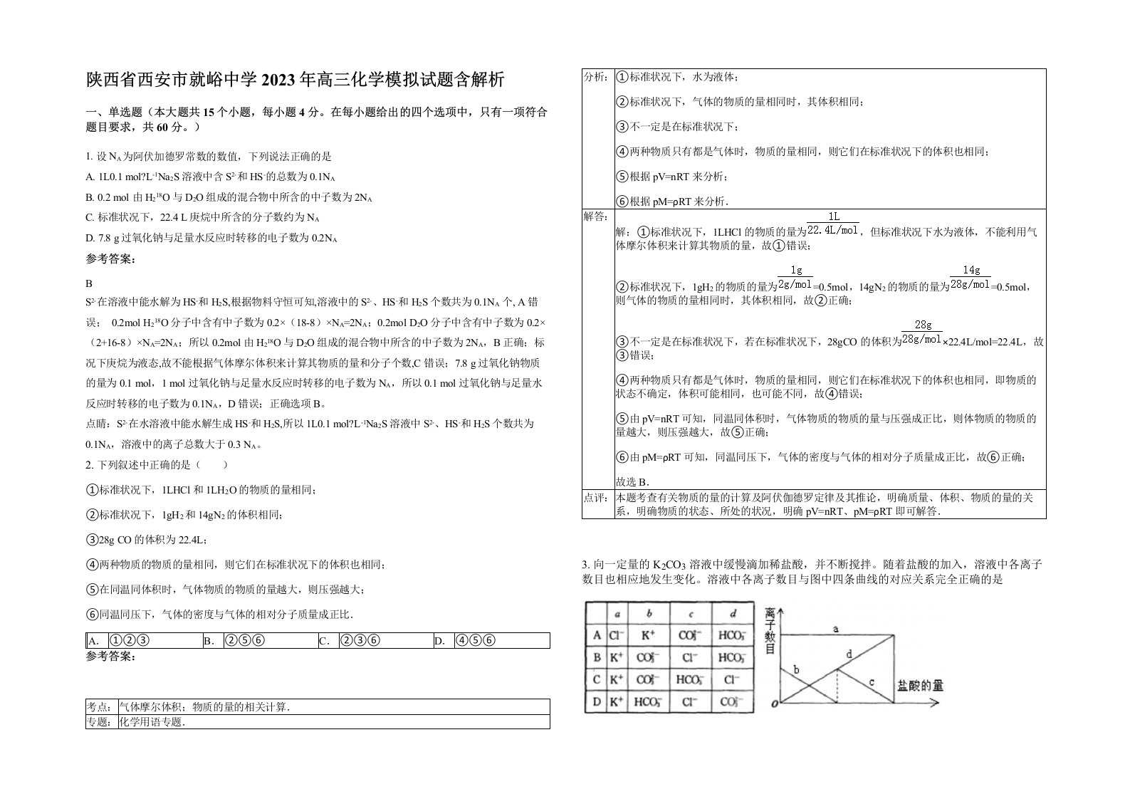 陕西省西安市就峪中学2023年高三化学模拟试题含解析