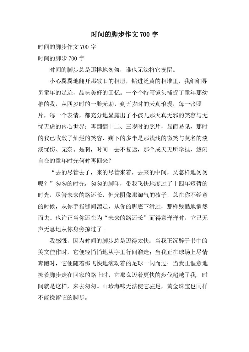 时间的脚步作文700字