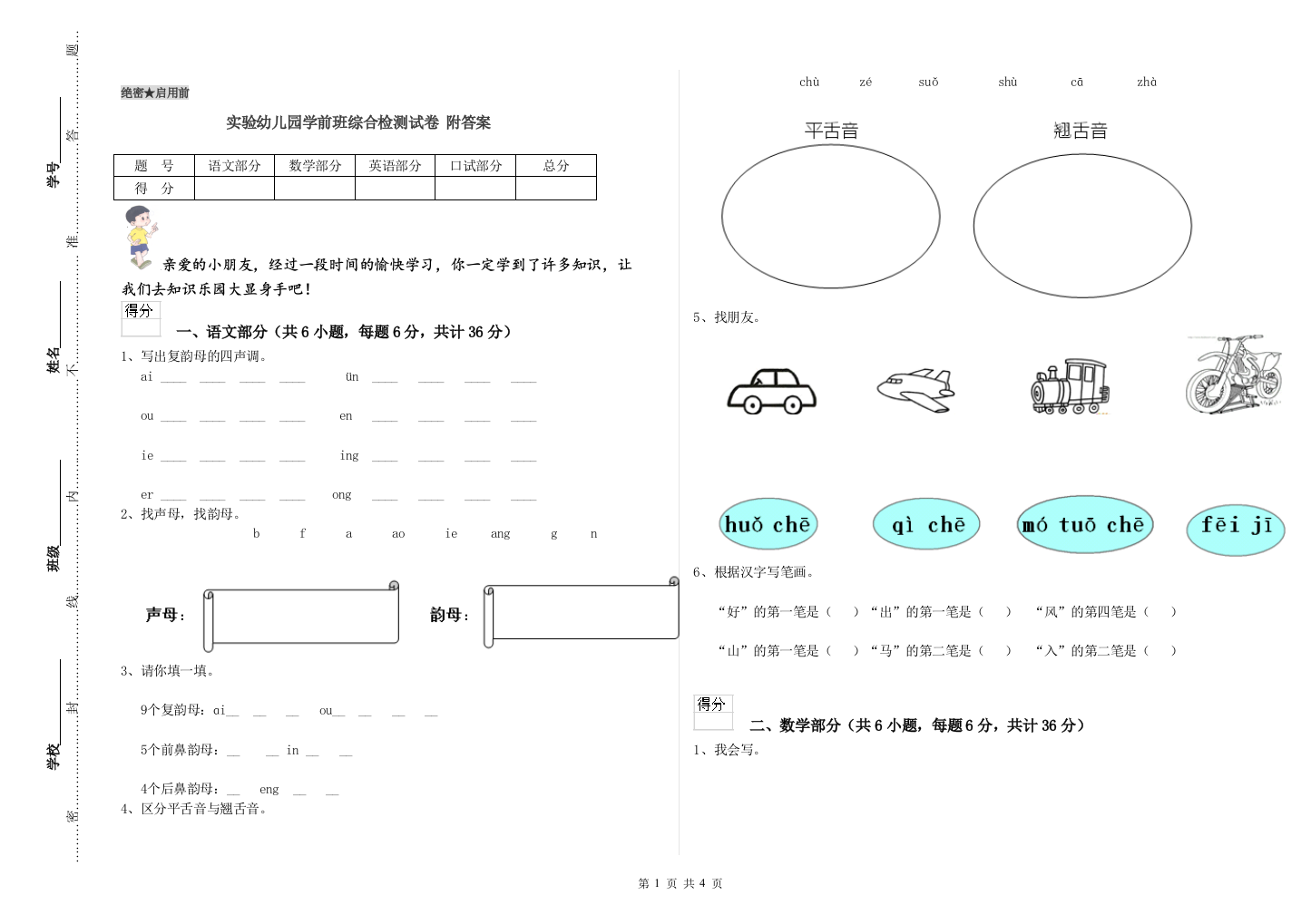 实验幼儿园学前班综合检测试卷-附答案