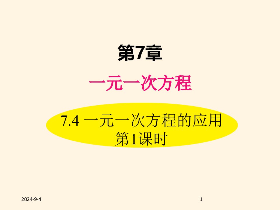 青岛版七年级数学上册ppt课件7.4-一元一次方程的应用-第1课时