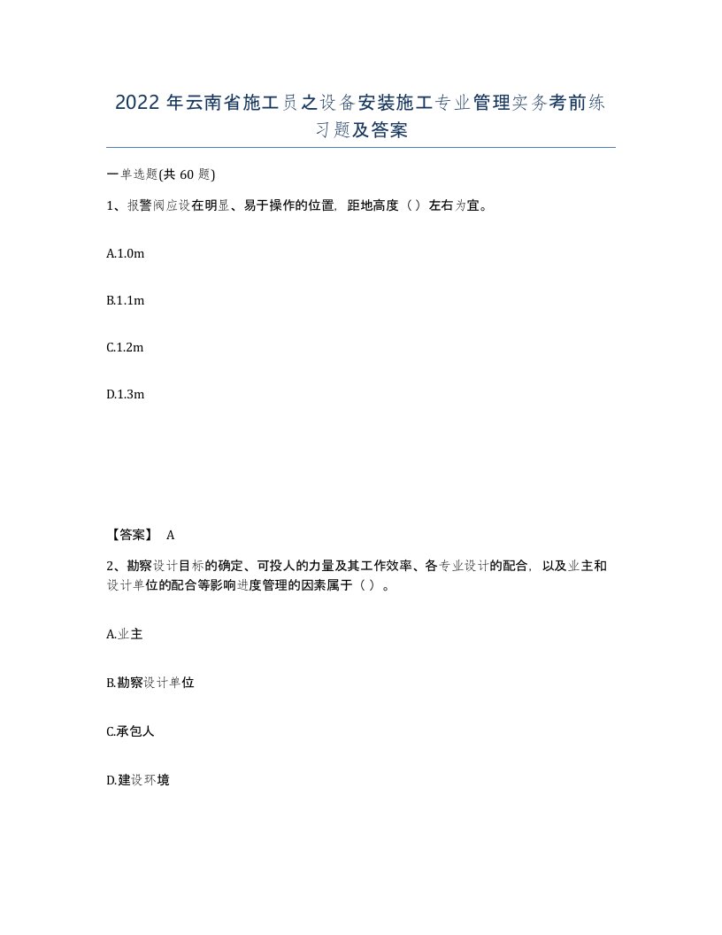 2022年云南省施工员之设备安装施工专业管理实务考前练习题及答案