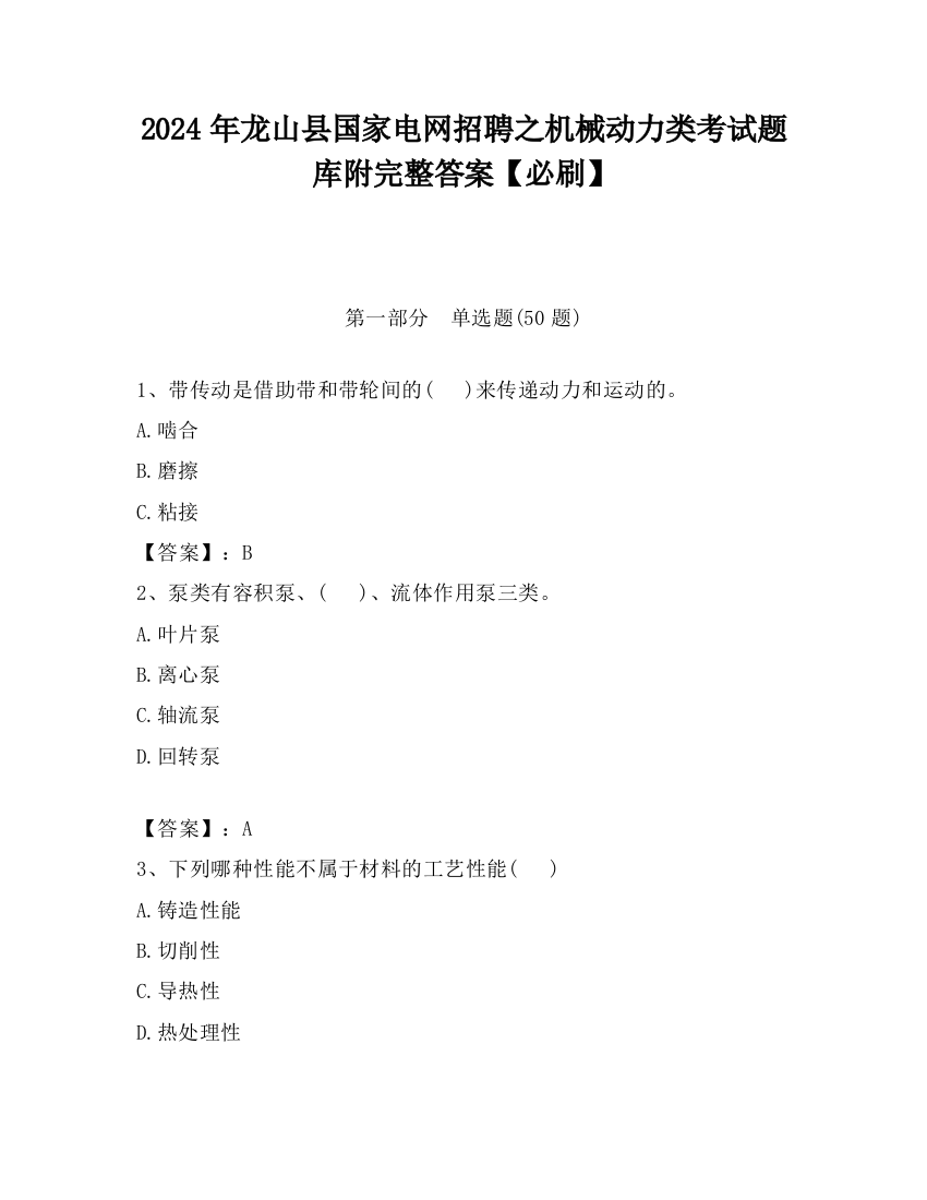 2024年龙山县国家电网招聘之机械动力类考试题库附完整答案【必刷】