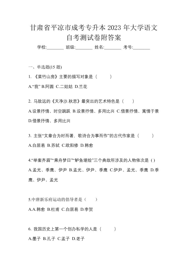 甘肃省平凉市成考专升本2023年大学语文自考测试卷附答案