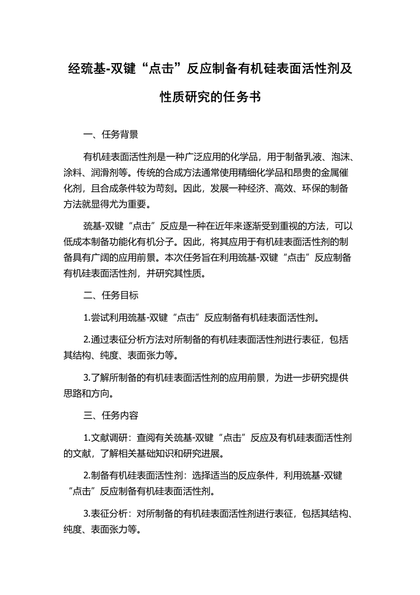 经巯基-双键“点击”反应制备有机硅表面活性剂及性质研究的任务书