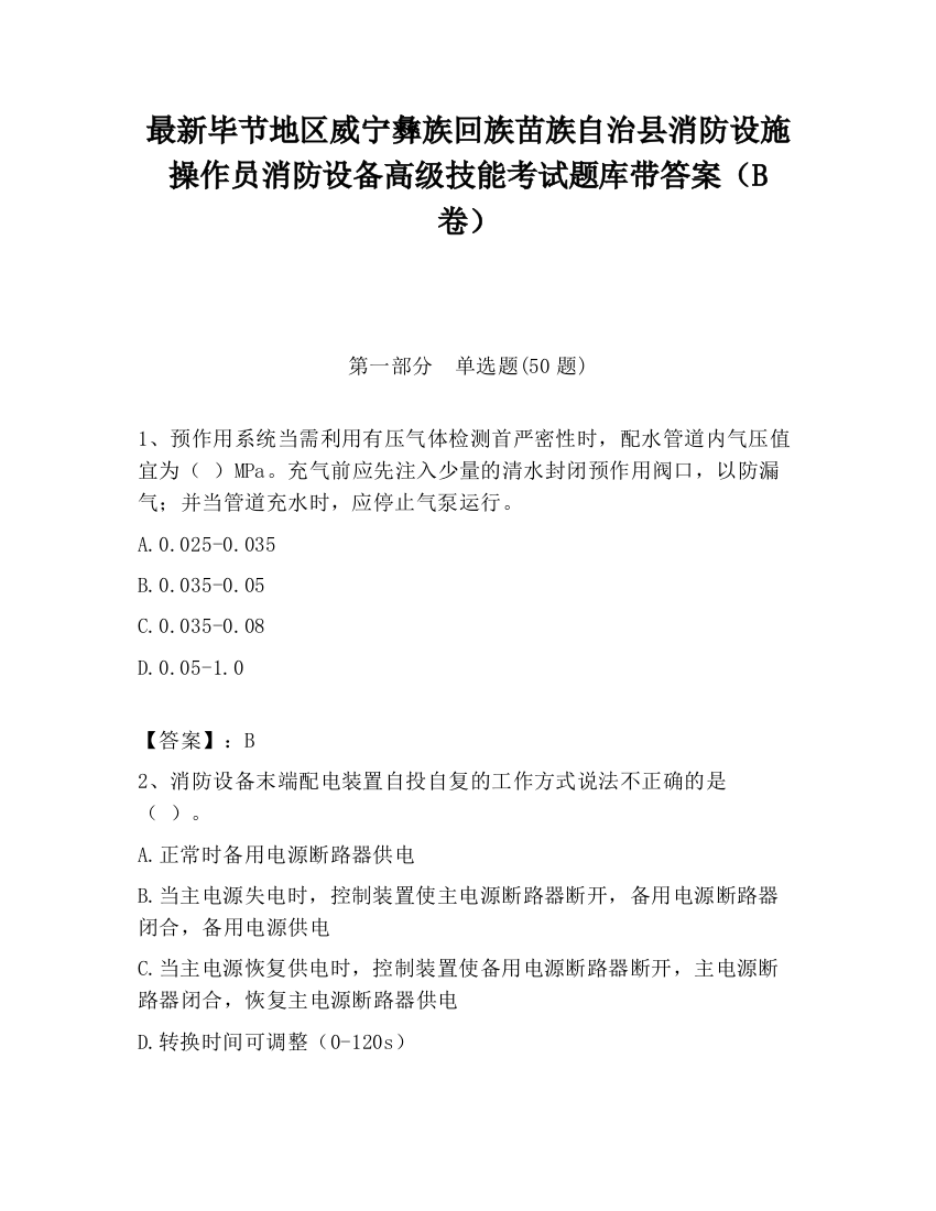 最新毕节地区威宁彝族回族苗族自治县消防设施操作员消防设备高级技能考试题库带答案（B卷）