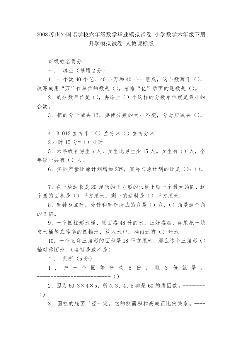 2008苏州外国语学校六年级数学毕业模拟试卷-小学数学六年级下册-升学模拟试卷-人教课标版---