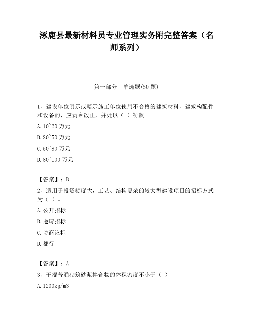 涿鹿县最新材料员专业管理实务附完整答案（名师系列）