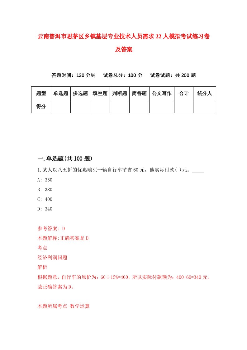 云南普洱市思茅区乡镇基层专业技术人员需求22人模拟考试练习卷及答案第8期