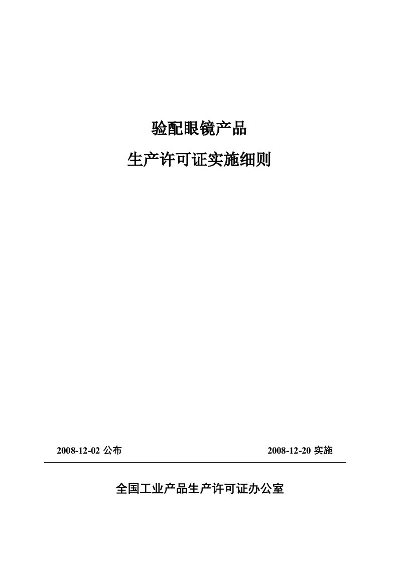 精选某年验配眼镜产品生产许可证实施细则