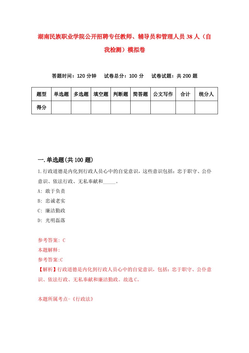 湖南民族职业学院公开招聘专任教师辅导员和管理人员38人自我检测模拟卷第9卷