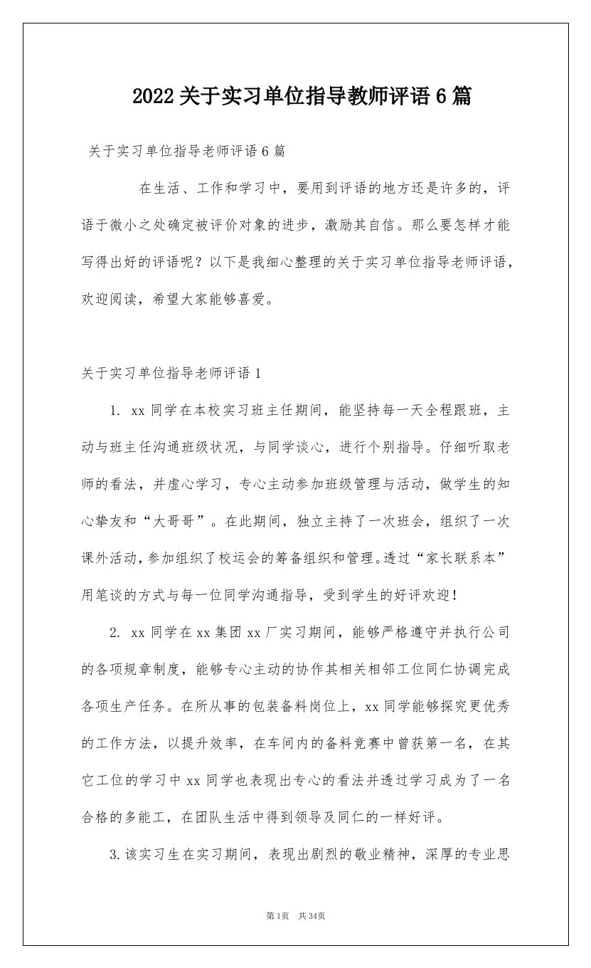 2022关于实习单位指导教师评语6篇