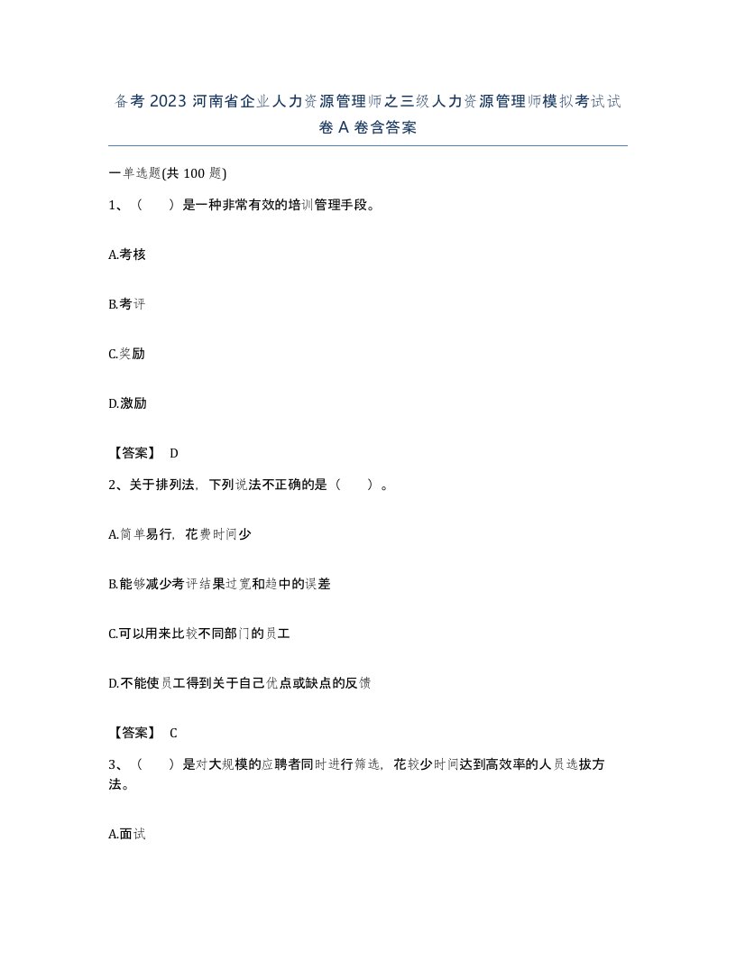 备考2023河南省企业人力资源管理师之三级人力资源管理师模拟考试试卷A卷含答案