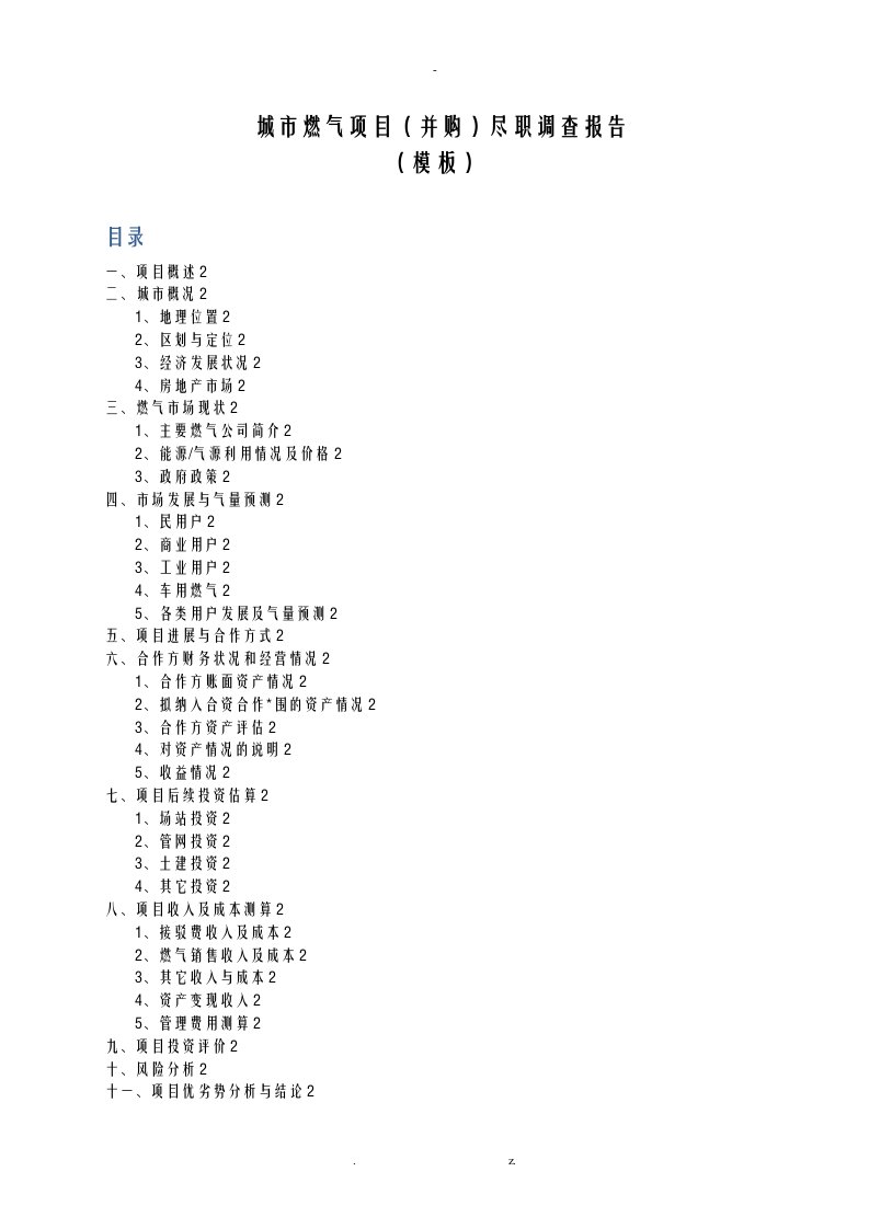 城市燃气项目并购尽职调查报告模板