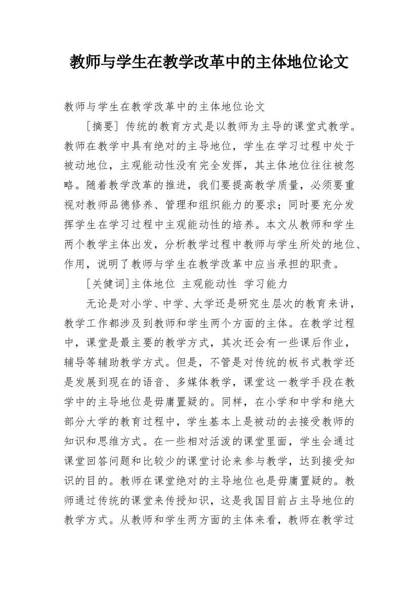 教师与学生在教学改革中的主体地位论文