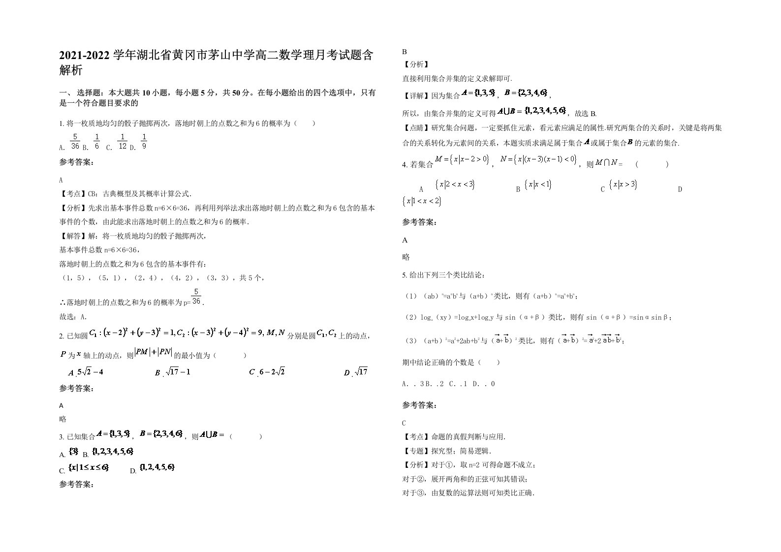 2021-2022学年湖北省黄冈市茅山中学高二数学理月考试题含解析