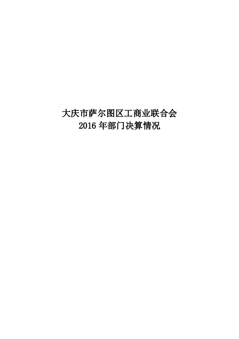 大庆市萨尔图区工商业联合会