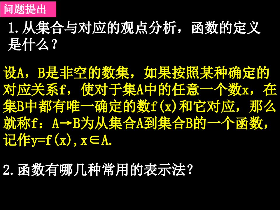 0914高一数学1221函数的表示法