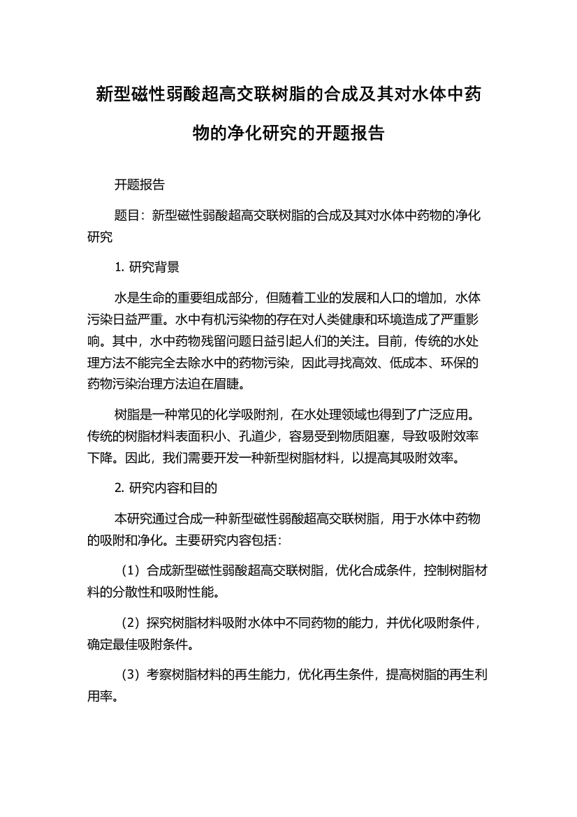 新型磁性弱酸超高交联树脂的合成及其对水体中药物的净化研究的开题报告