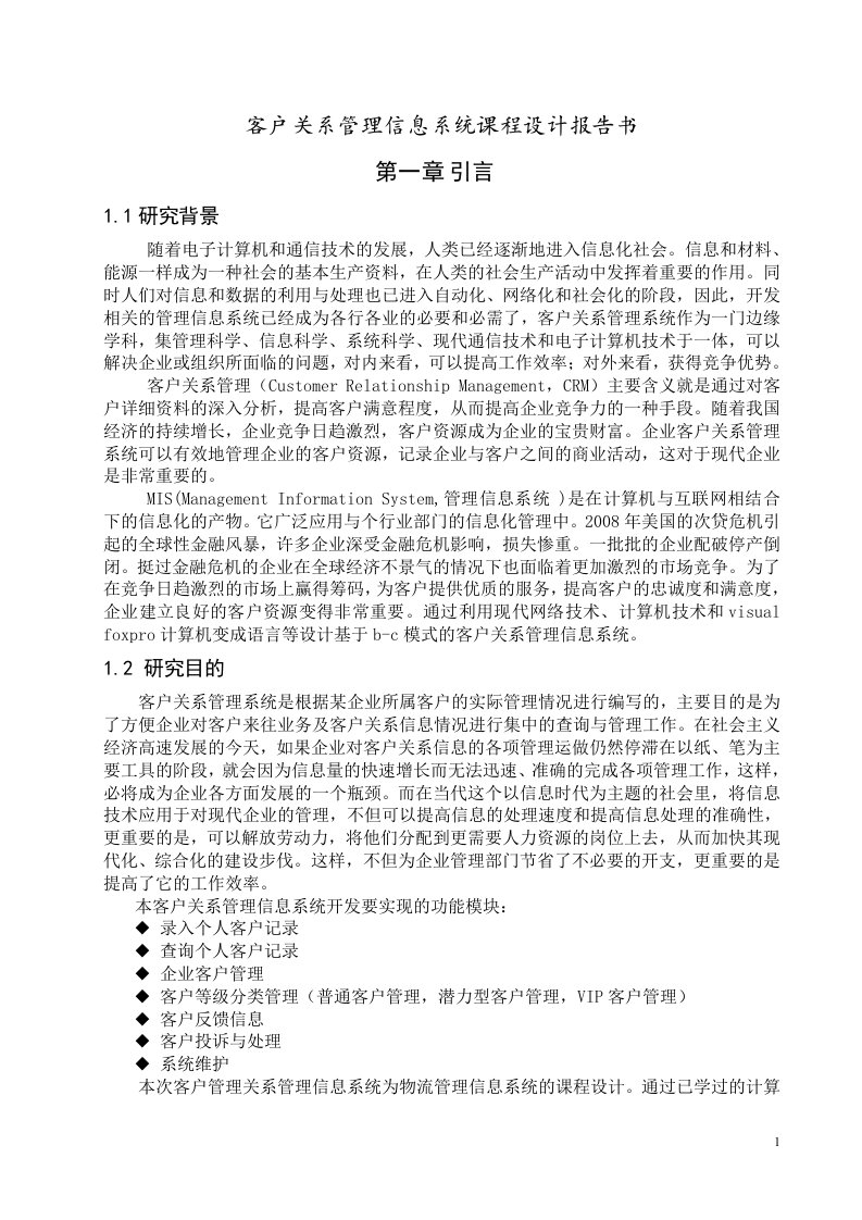 企业客户关系管理信息系统论文