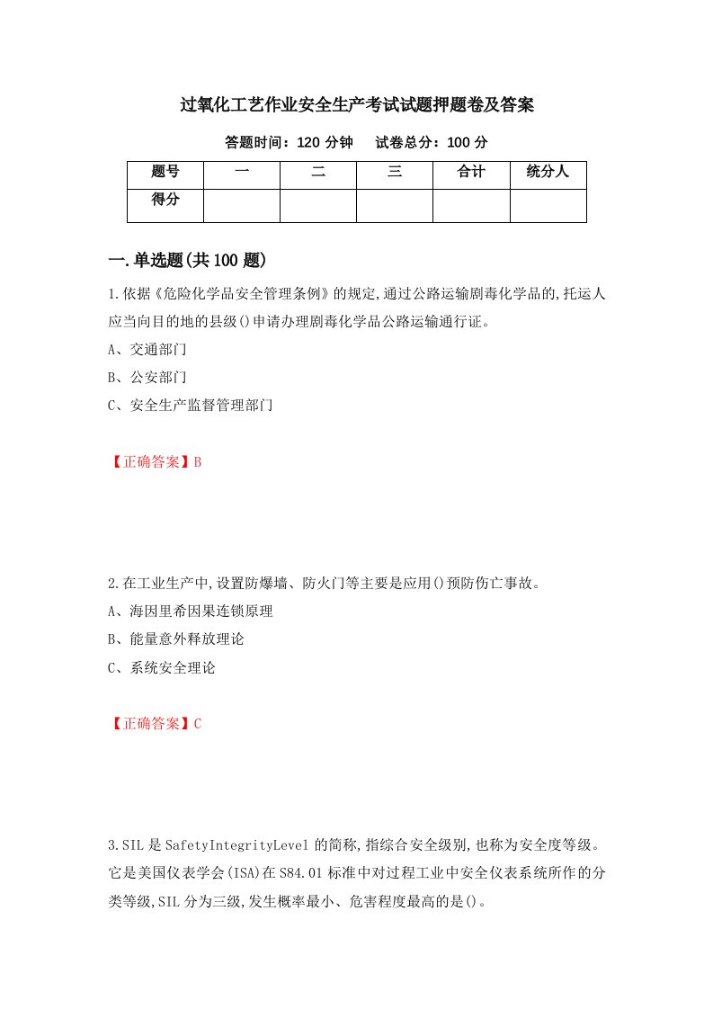 过氧化工艺作业安全生产考试试题押题卷及答案第47套